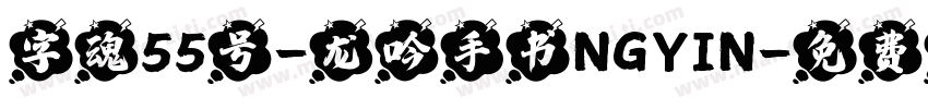 字魂55号-龙吟手书NGYIN字体转换