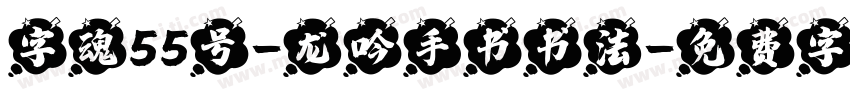 字魂55号-龙吟手书书法字体转换