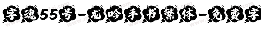 字魂55号-龙吟手书繁体字体转换