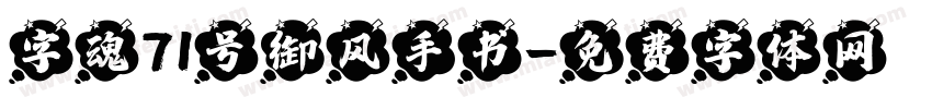 字魂71号御风手书字体转换