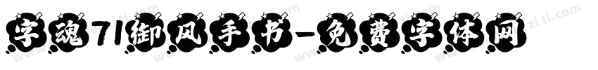 字魂71御风手书字体转换