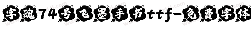 字魂74号飞墨手书ttf字体转换