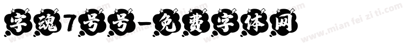 字魂7号号字体转换
