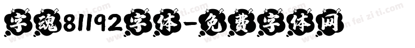 字魂81192字体字体转换