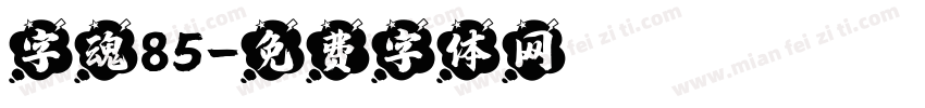 字魂85字体转换