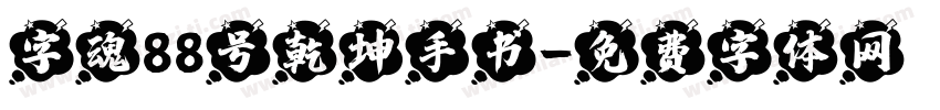 字魂88号乾坤手书字体转换