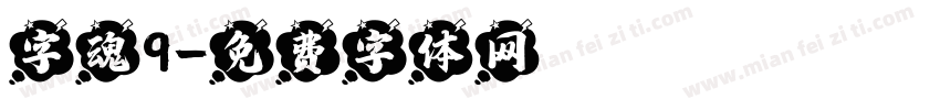 字魂9字体转换