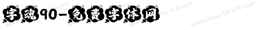 字魂90字体转换
