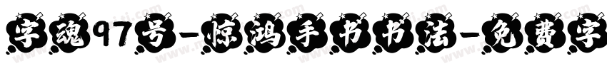 字魂97号-惊鸿手书书法字体转换