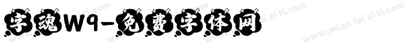 字魂W9字体转换