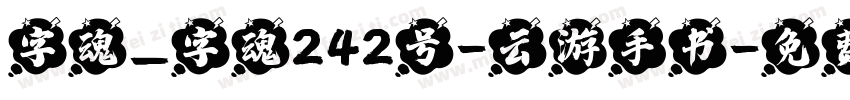 字魂_字魂242号-云游手书字体转换