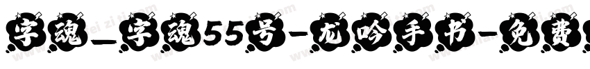 字魂_字魂55号-龙吟手书字体转换