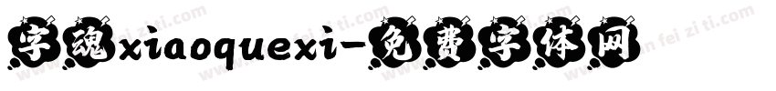 字魂xiaoquexi字体转换