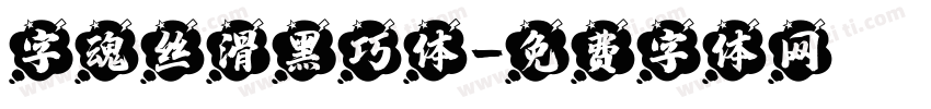 字魂丝滑黑巧体字体转换