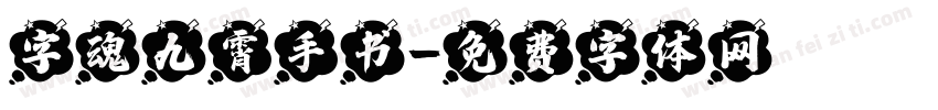 字魂九霄手书字体转换