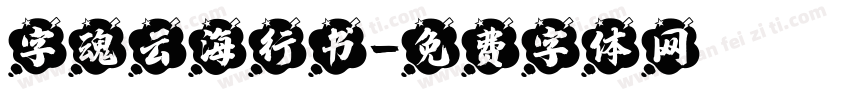 字魂云海行书字体转换