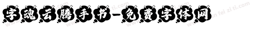 字魂云腾手书字体转换