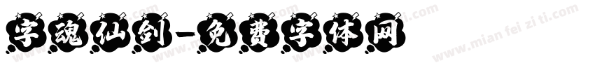 字魂仙剑字体转换