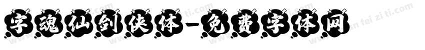 字魂仙剑侠体字体转换