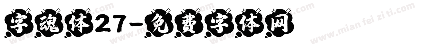 字魂体27字体转换