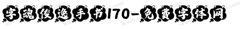 字魂俊逸手书170字体转换