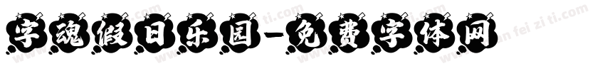 字魂假日乐园字体转换
