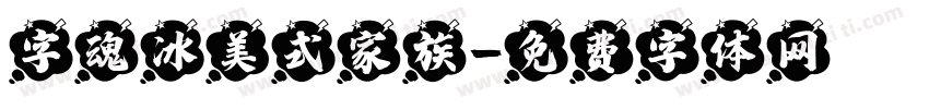 字魂冰美式家族字体转换