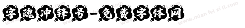 字魂冲锋号字体转换