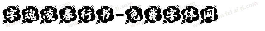 字魂凌春行书字体转换