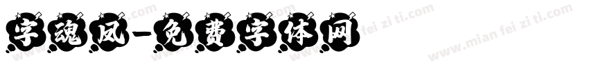 字魂凤字体转换