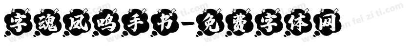 字魂凤鸣手书字体转换