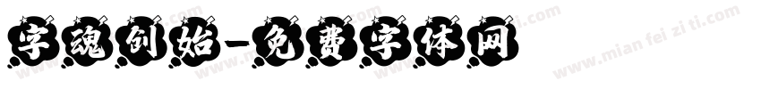 字魂创始字体转换