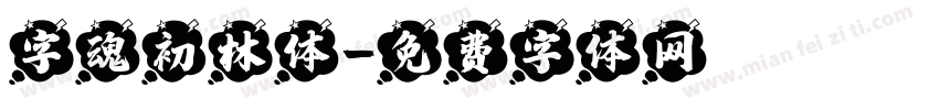 字魂初林体字体转换