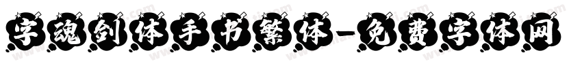 字魂剑体手书繁体字体转换