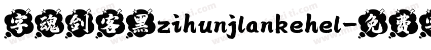 字魂剑客黑zihunjlankehel字体转换