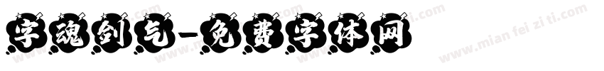 字魂剑气字体转换