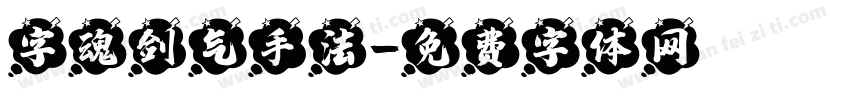 字魂剑气手法字体转换