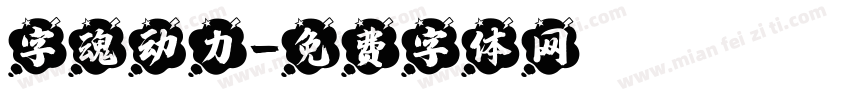 字魂动力字体转换