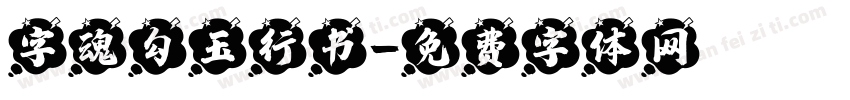 字魂勾玉行书字体转换