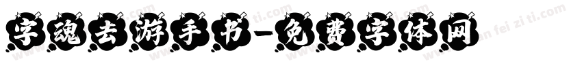 字魂去游手书字体转换