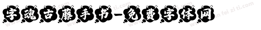 字魂古藤手书字体转换