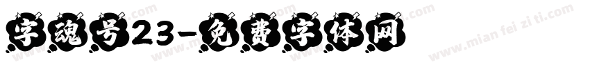 字魂号23字体转换