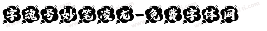 字魂号妙笔凌龙字体转换