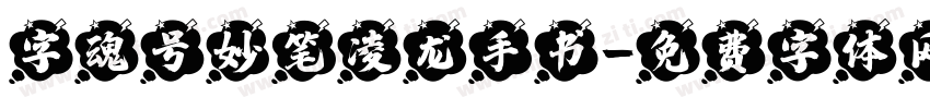 字魂号妙笔凌龙手书字体转换