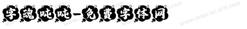 字魂吨吨字体转换