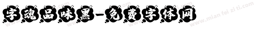 字魂品味黑字体转换