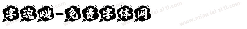 字魂啵字体转换