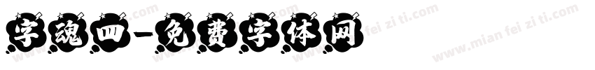 字魂四字体转换