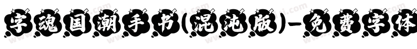 字魂国潮手书(混沌版)字体转换