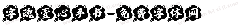 字魂壹心手书字体转换